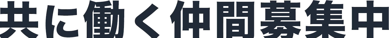 共に働く仲間募集中